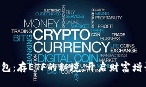 “小狐狸的钱包：存ETF的秘境，开启财富增长的新旅程！”