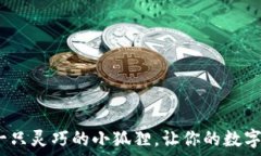   小狐狸钱包：像一只灵巧的小狐狸，让你的数字