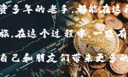   Metamask钱包：翻译开启加密世界的大门！ / 
 guanjianci Metamask, 加密钱包, 中文支持, 区块链 /guanjianci 

美妙的数字资产之旅

在今天这个数字化风潮如火如荼的时代，越来越多人开始接触和使用加密货币。这时，Metamask钱包作为一款备受推崇的加密钱包，也逐渐展现出它的重要性。就像打开一扇窗户，让你瞬间目睹更广阔的世界。那么，Metamask钱包中文可用吗？这不仅是个问题，更是通往更顺畅使用体验的钥匙！

Metamask钱包的基本面

首先，让我们理解一下Metamask钱包的本质。它是一款基于以太坊的加密钱包，可以储存以太币、ERC20代币，并且支持多个区块链的应用程序。在这里，你不仅可以交易、发送和接收加密货币，甚至还可以在去中心化金融（DeFi）平台上进行更多高级操作。

想像一下，你的数字货币就像是衣柜里的衣服，各种鲜艳多彩。如果没有一个好的衣柜来整理，会显得杂乱无章。Metamask正是这个组织衣物的衣柜，让你能轻松管理你的资产。

中文支持的重要性

那么，Metamask钱包中文可用吗？是的，它支持中文！这就如同在一座巨大的图书馆中，有一本你能流利理解的语言的书籍。想象一下，你在寻找一本关于投资的书，但只有外文版本，你会感到困惑不已。然而，现在Metamask钱包为中文用户提供了友好的支持，让中文用户能够不再与语言隔阂抗争。

如何设置中文界面

进入Metamask钱包的设置是相当简单的。你只需几个简单的步骤，就能把界面切换到中文。一切如同轻松调节音响的音量，你只需要选择最适合你的那一档，生活也因此充满了悦耳的旋律。

ol
li首先，打开Metamask应用或扩展程序。/li
li然后，点击右上角的账户头像，选择“设置”。/li
li接着，在“语言”选项中，找到并选择“中文”。/li
li最后，保存设置，刷新页面即可。/li
/ol

诸多功能及其趣味性

想象一下，Metamask不仅是一个钱包，同时也像一位领域内的导游，带你穿越区块链的五光十色。Metamask的功能包括但不限于：

ul
li交易管理：如同掌握着一部精密的时钟，你可以随时查看自己的交易记录，确保每一笔交易都井然有序。/li
li去中心化应用（DApp）访问：不需要繁琐的注册和登录，打开应用就能开始使用，仿佛在一场不需要门票的盛宴中，自由畅饮。/li
li代币管理：你的数字资产可以方便地进行管理、交换，正如魔法师手中的变幻琼珠，总能令你目不暇接。/li
li安全保障：Metamask提供私钥的管理，仿佛一扇坚固的铁门，保护你的资产安全。/li
/ul

小烦恼，大解决

当然，使用Metamask的过程中，难免会有一些小烦恼，比如连接网络不畅、交易时延等。然而，这些都无碍大局。谁还没点小烦恼呢？就像开车出门偶尔被堵，你可以选择更为灵活的路线。

针对这些问题，Metamask的社区与技术支持都是非常给力的，随时都有热心的用户或团队提供帮助。毕竟，行走在数字货币的旅途上，互帮互助才是享受这段旅程的最佳方式。

Metamask与其他钱包的比较

Metamask不仅仅是个钱包，它还有着独特的优势。与其他数字钱包相比，Metamask在用户友好性上可谓一马当先。某种程度上，它就像一位兼具智慧和幽默感的朋友，总能给你最需要的建议。

例如，与硬件钱包相比，虽然硬件钱包在安全性上表现出色，但在使用便利性及访问快速性上就略显逊色。而软件钱包如Metamask则是另一种乐趣。它就像是个果汁机，只需轻轻一按，各种美味随之而来，何乐而不为呢？

数字资产的未来

随着加密货币的不断发展，我们可以预见未来的各类钱包也会不断进化。Metamask作为其中的重要一员，无疑将在这条道路上不断引领风骚。想必不久的将来，我们会看到更丰富的功能和更友好的用户体验。

在未来，Metamask或许会为用户推出更多本地化的服务项目，比如中文客服、更贴心的用户指引等。这样的发展就像是一场持续的盛筵，让每位吃货都能品尝到更丰富的美食，感受这场数字革命的非凡魅力。

结论与展望

总的来说，Metamask钱包的中文支持不仅仅是方便了普通用户，更是让加密世界的门槛大大降低。无论你是刚入门的小白，还是尝试投资多年的老手，都能在这段旅程中找到属于自己的位置。

因此，如果你还在犹豫要不要拥有一个Metamask钱包，那么不妨把这个疑虑抛到脑后。只需轻松几步，就能开启这场奇妙的数字资产之旅。在这个过程中，一路有趣，一路欢笑，你的加密生活将从此大不相同。

希望每位用户都能在Metamask的帮助下，像骑上了时空穿梭机一样，体验前所未有的快感和乐趣。欢迎你们加入这个加密的大家庭，给自己和朋友们带来更多的惊喜与欢乐！