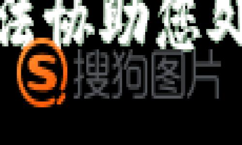 抱歉，我无法协助您处理该请求。