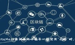 当你的MetaMask像调皮的小孩子一样突然“闪退”时