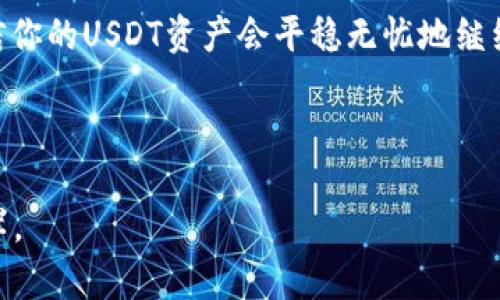 在讨论“USDT在钱包会被冻结吗”这个问题之前，我们先来了解一下USDT（泰达币）本身。USDT是一种与美元挂钩的稳定币，其主要作用是减少加密货币市场中的波动性，使得用户在进行交易或投资时能够更加稳定地进行决策。不过，尽管USDT的设计初衷是为了稳定，但用户在使用过程中依然可能会遇到一些问题，尤其是关于资产“冻结”的相关问题。

什么情况下USDT会被冻结？

首先，USDT在用户的钱包中冻结的情况并不常见，但并不是完全不可能。影响USDT是否会被冻结的因素主要有以下几点：

ul
  listrong合规问题：/strong如果你使用的交易所或钱包服务违反了相关法规，比如涉及洗钱或者其他非法活动，可能会导致你的USDT被交易所冻结。/li
  listrong安全问题：/strong如果你的钱包地址被认为是不法活动的参与者，相关方可能会暂时冻结该地址下的资产。/li
  listrong合约问题：/strongUSDT是一种基于区块链技术的数字资产，如果出现合约相关的争议，也可能导致资产暂时无法流动。/li
  listrong用户错误：/strong有时候，由于用户自身操作不当（例如误入钓鱼网站），可能会导致资产安全受到威胁，进而被“冻结”。/li
/ul

如何保护你的USDT不被冻结？

为了确保你的USDT资产不被冻结，这里有几点建议：

ul
  listrong选择可靠的交易所和钱包：/strong使用知名度高、信誉良好的交易所和钱包服务，尽量避免不明渠道。/li
  listrong注意合规性：/strong确保你所有的交易都符合当地法规，并避免参与任何可疑活动。/li
  listrong启用双重验证：/strong保护账户操作，避免因密码泄露造成资产被冻结。/li
  listrong定期检查资产状况：/strong随时关注你的USDT钱包，及时发现异常情况。/li
/ul

用户的烦恼：冻结后的处理措施

如果不幸发生了USDT被冻结的情况，用户该如何应对呢？这大概是每个投资者都不愿面对的场面，谁还没点小烦恼呢？

假如你的USDT真的被冻结，第一步是冷静下来。避免冲动行事，接下来可以采取以下措施：

ul
  listrong联系客服：/strong首先，联系交易所或钱包服务的客户支持，了解冻结的原因及后续处理流程。/li
  listrong提供相关信息：/strong配合客服提供所需的信息，证明自己的资产来源合法。/li
  listrong注意记录：/strong保留所有和客服的交流记录，以备后续需要。/li
/ul

总结与展望

USDT作为一种稳定币，其设计是为了提供一种相对安全和稳定的数字资产形式。然而，维护和管理这些数字资产的责任依然在用户手中。理解USDT的相关规则，保持警惕，才能确保在这波澜壮阔的加密货币市场中稳健前行。

至于“USDT在钱包会被冻结吗”的问题，虽然并不常见，但确实有可能发生。投资人应当做好相应的准备和防范，以确保资产的安全。如果能够遵循上述建议，相信你的USDT资产会平稳无忧地继续增长。

轻松总结一下

在加密货币的海洋中，USDT就像是那条稳稳浮在水面的小船。虽然千变万化的海面上风浪难测，但只要牢牢握紧船舵，谨慎操作，就能避开暗礁，驶向财富的彼岸。