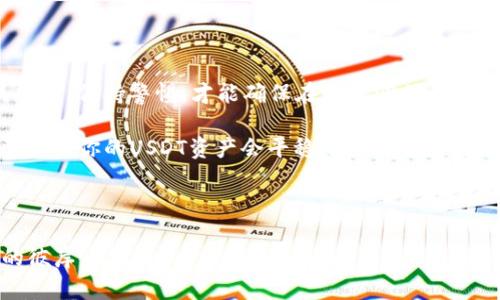 在讨论“USDT在钱包会被冻结吗”这个问题之前，我们先来了解一下USDT（泰达币）本身。USDT是一种与美元挂钩的稳定币，其主要作用是减少加密货币市场中的波动性，使得用户在进行交易或投资时能够更加稳定地进行决策。不过，尽管USDT的设计初衷是为了稳定，但用户在使用过程中依然可能会遇到一些问题，尤其是关于资产“冻结”的相关问题。

什么情况下USDT会被冻结？

首先，USDT在用户的钱包中冻结的情况并不常见，但并不是完全不可能。影响USDT是否会被冻结的因素主要有以下几点：

ul
  listrong合规问题：/strong如果你使用的交易所或钱包服务违反了相关法规，比如涉及洗钱或者其他非法活动，可能会导致你的USDT被交易所冻结。/li
  listrong安全问题：/strong如果你的钱包地址被认为是不法活动的参与者，相关方可能会暂时冻结该地址下的资产。/li
  listrong合约问题：/strongUSDT是一种基于区块链技术的数字资产，如果出现合约相关的争议，也可能导致资产暂时无法流动。/li
  listrong用户错误：/strong有时候，由于用户自身操作不当（例如误入钓鱼网站），可能会导致资产安全受到威胁，进而被“冻结”。/li
/ul

如何保护你的USDT不被冻结？

为了确保你的USDT资产不被冻结，这里有几点建议：

ul
  listrong选择可靠的交易所和钱包：/strong使用知名度高、信誉良好的交易所和钱包服务，尽量避免不明渠道。/li
  listrong注意合规性：/strong确保你所有的交易都符合当地法规，并避免参与任何可疑活动。/li
  listrong启用双重验证：/strong保护账户操作，避免因密码泄露造成资产被冻结。/li
  listrong定期检查资产状况：/strong随时关注你的USDT钱包，及时发现异常情况。/li
/ul

用户的烦恼：冻结后的处理措施

如果不幸发生了USDT被冻结的情况，用户该如何应对呢？这大概是每个投资者都不愿面对的场面，谁还没点小烦恼呢？

假如你的USDT真的被冻结，第一步是冷静下来。避免冲动行事，接下来可以采取以下措施：

ul
  listrong联系客服：/strong首先，联系交易所或钱包服务的客户支持，了解冻结的原因及后续处理流程。/li
  listrong提供相关信息：/strong配合客服提供所需的信息，证明自己的资产来源合法。/li
  listrong注意记录：/strong保留所有和客服的交流记录，以备后续需要。/li
/ul

总结与展望

USDT作为一种稳定币，其设计是为了提供一种相对安全和稳定的数字资产形式。然而，维护和管理这些数字资产的责任依然在用户手中。理解USDT的相关规则，保持警惕，才能确保在这波澜壮阔的加密货币市场中稳健前行。

至于“USDT在钱包会被冻结吗”的问题，虽然并不常见，但确实有可能发生。投资人应当做好相应的准备和防范，以确保资产的安全。如果能够遵循上述建议，相信你的USDT资产会平稳无忧地继续增长。

轻松总结一下

在加密货币的海洋中，USDT就像是那条稳稳浮在水面的小船。虽然千变万化的海面上风浪难测，但只要牢牢握紧船舵，谨慎操作，就能避开暗礁，驶向财富的彼岸。