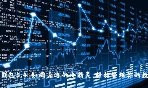 小狐狸钱包5.4：如同身边的小精灵，轻松管理你的数字资产