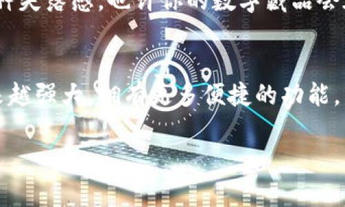 小狐狸钱包：卸不掉的数字藏品小精灵

小狐狸钱包, 安卓, 卸载, 数字钱包/guanjianci

前言：数字钱包的崛起
在这个数字化飞速发展的时代，我们的生活逐渐被各种应用程序填满。可以说，手机已经成为了我们的“第二大脑”。而在这个脑袋里，有一个名叫“小狐狸钱包”的小精灵，它似乎成了越来越多人的数字藏品必备工具。不过，有趣的是，为什么有些小伙伴在使用过程中会问“小狐狸钱包能卸载吗？”这就让人忍不住想深入探讨一下了。

小狐狸钱包是什么？
首先，咱们得弄清楚“小狐狸钱包”这位小可爱到底是干什么的。在这个数字资产的生态圈中，小狐狸钱包是一款热门的数字钱包，提供安全便捷的加密货币存储、管理及交易功能。它就像是一把钥匙，帮你打开了通往繁荣数字资产的门。但作为钥匙，有时候你可能也会想：“这把钥匙我要换个新的，或者干脆不干了！”

为什么会想卸载？
有的用户可能因为不再需要数字藏品，而决定卸载“小狐狸钱包”。谁还没点小烦恼呢？每日忙碌的生活中，大家光是想想还有哪些应用有用就得摸着脑袋，最后勉强挑选出几个。然而，有时候卸载别人的钱包，会让人觉得心里有点不舍。显然，小狐狸钱包为用户提供了一些便捷的功能，但如果是只一开始昙花一现的热衷，那就衍生出了不必要的担忧。

小狐狸钱包能卸载吗？
在安卓系统中，“小狐狸钱包”是可以卸载的。这就像是你可以把旧衣服扔掉，把新的衣服放进衣柜里。所以，操作并不复杂，打开你的手机设置，找到应用管理，滑动到小狐狸钱包，点击卸载。这方法是不是很简单，运用得当，你甚至可以让你的手机变得干净整洁，仿佛洗过澡的衣服。

如何卸载小狐狸钱包？
接下来，咱们来聊聊具体的操作步骤。把这当作一门小小的“数字工艺”，跟随这份指南，你将会感受到自己的“数字手艺”大放异彩。

ol
    listrong打开设置/strong：在你安卓手机的主界面，找到设置图标，一般长得像齿轮，点击进入。/li
    listrong进入应用管理/strong：在设置页面中，寻找“应用”或“应用管理”选项，打开它。/li
    listrong找到小狐狸钱包/strong：在安装的应用列表中，翻找“小狐狸钱包”，没找到的话，可能它在你心中占据了太大的位置，让你眼瞅着！/li
    listrong点击卸载/strong：找到后，点进去，你能看到卸载的选项，轻松点击就可以了。/li
    listrong确认卸载/strong：系统可能会让你确认，确定后，它就会乖乖从你的手机中走掉，再也不会来打扰你了。/li
/ol

简单吧？像极了吃个冰淇淋那么轻松。不过在卸载之前，建议各位小伙伴先备份重要的数字资产，以防万一哦！

卸载后会有什么影响？
忘了卸载“小狐狸钱包”的用户们，要知道，一旦卸载，你的数字资产和钱包中的信息也随之消失。所以在做这决定前，一定要仔细考虑，就好比吃了最后一块蛋糕再也不能吃的那种失落感。也许你的数字藏品会在另一个应用中继续陪伴你，但如果你卸载了小狐狸钱包，意味着你就告别了这只小狐狸，它的精彩世界也将与之断绝。

结尾：数字钱包的未来与选择
在考量是否卸载“小狐狸钱包”的问题上，最重要的无非是用户的选择。钱袋扮演的不仅仅是储存的角色，更多的是用户与数字世界沟通的桥梁。未来，小狐狸钱包是否会变得越来越强大，拥有更多便捷的功能，留下深厚的用户基础？只有时间会告诉我们。希望每位用户都能在这个数字化潮流中，找到最契合自己的钱包，不管是继续拥抱小狐狸，还是决然地说声再见，选择权在自己手中。

不妨给“小狐狸钱包”一个机会，或者找个别的可爱的小动物钱包来替代，毕竟，数字世界的趣味无穷，或许你的选择将为你带来另一个惊喜！