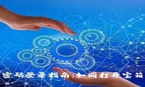 小狐狸钱包密码登录指南：如同打开宝箱的神秘钥匙