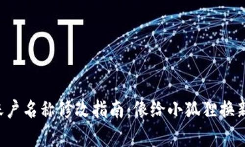 小狐狸钱包账户名称修改指南：像给小狐狸换新衣一样简单！