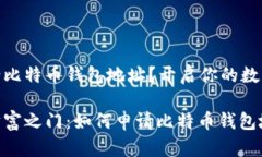 在哪里申请比特币钱包地址？开启你的数字货币