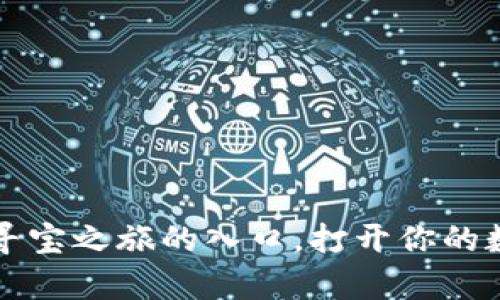 “小狐狸钱包：寻宝之旅的入口，打开你的数字财富之门！”