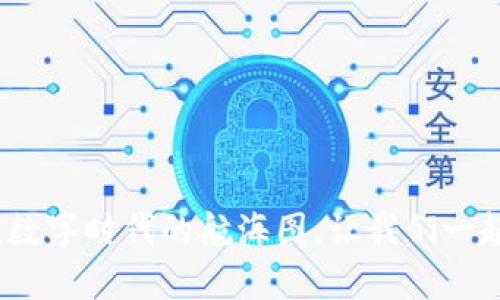 Web3：数字时代的航海图，让我们一起启航！