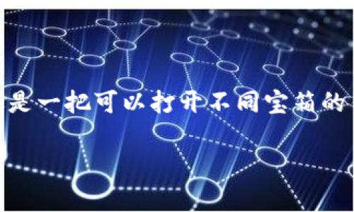 在讨论“小狐狸钱包是否支持跨链转账”之前，让我们先把这件事情比作一把钥匙。你有没有想过，钱包就像是一把可以打开不同宝箱的钥匙，而跨链转账则是打开每一个宝箱的方式？那么，小狐狸钱包这把钥匙，是否能够打开这些不同宝箱呢？

小狐狸钱包：可以用来解锁跨链转账的魔法钥匙吗？