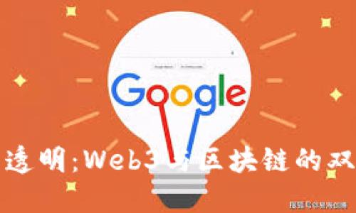 从信任到透明：Web3与区块链的双胞胎旅程