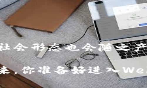 Web3世界城是一个与Web3（即第三代互联网）相关的概念，它基于去中心化的理念，利用区块链技术，构建一个连接虚拟世界和现实世界的全新数字生态系统。在Web3世界城中，用户拥有更多的自主权和控制权，可以自由创建、管理和参与各类数字资产和虚拟项目。

### Web3世界城的特点

1. **去中心化**：在Web3世界城中，数据不再由中心化的公司或机构控制，每个用户都可以拥有和管理自己的数字身份和资产。

2. **用户主权**：用户可以真正掌控自己在数字世界中的一切，无论是社交媒体账号还是数字货币，都在用户的掌控之中。

3. **智能合约**：Web3世界城利用智能合约自动执行合约条款，用户之间的交易更加安全、透明。

4. **参与激励**：通过代币经济，用户的参与行为可以直接转化为经济收益。

### Web3世界城的应用场景

1. **数字货币交易**：用户可以在Web3世界城中自由交易各种数字货币，享受更低的交易费用和更快的交易速度。

2. **虚拟资产管理**：在这里，用户可以创建、买卖和管理虚拟资产，例如数字艺术品、虚拟地产等。

3. **去中心化金融（DeFi）**：Web3世界城提供了丰富的金融服务，包括借贷、保险、投资等，无需中介。

4. **社交网络**：通过去中心化的社交平台，用户可以自由分享内容，受到的回报和数据的所有权都归自己。

### Web3世界城的未来

随着技术的不断进步，Web3世界城将会更加成熟。我们可能会看到更多的企业和用户加入这个生态系统，新的商业模式和社会形态也会随之产生。想象一下，未来的智能合约可以自动帮你投资、保险、甚至找到志同道合的朋友，生活将变得如此便利和有趣。

无论你是技术爱好者还是普通用户，Web3世界城都将为你打开一扇新的大门，迎接更加自由和创新的数字化生活。未来已来，你准备好进入Web3世界城了吗？