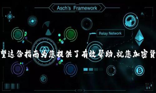 要将支点（Point）中的USDT提取至TP钱包，您可以按照以下步骤进行操作。请根据提示进行，以确保您的资金安全并顺畅完成转账。

### 步骤 1：准备工作

在开始之前，您需要确保以下准备工作得以完成：
ul
  li确保您的TP钱包已成功创建，并已获取到您的钱包地址。/li
  li确保您的支点账户中有足够的USDT可用余额，以完成提取。/li
  li了解交易费用，因为在提现过程中可能会发生网络费用。/li
/ul

### 步骤 2：登录支点平台

首先，打开您的浏览器，访问支点（Point）平台的官方网站，并用您的账户信息登录。如果您还没有账户，可以根据平台的指引进行注册。谁还没点小烦恼呢？

### 步骤 3：找到提现选项

登录后，导航到您的账户页面，寻找“资产管理”或“钱包”等选项。通常，在这些选项下可以找到“提现”或“提币”的链接。

### 步骤 4：选择USDT并填写提现信息

在提现页面，选择要提取的加密货币，这里选择USDT。在该页面上，您需要输入以下信息：
ul
  listrong提现数量：/strong输入您打算提取的USDT数量。/li
  listrongTP钱包地址：/strong粘贴您刚才准备好的TP钱包地址。确保地址无误，一字错落可能导致资金丢失！/li
/ul

### 步骤 5：确认并提交

仔细核对您所输入的信息，确保提现数量与TP钱包地址的正确性。如果确认无误，就可以点击“提交”按钮进行提现。这一步骤就像你期望收到一封充满惊喜的信件，如果地址写错了，信就寄不回来了！

### 步骤 6：检查交易状态

提交提现请求后，您可能需要等待一段时间来确认交易。大部分平台会在“交易记录”或“提币记录”中显示您的请求状态。您可以在这里查看处理进度。如果需要，您还可以查看区块链浏览器，确认交易是否已经成功。

### 步骤 7：在TP钱包中查看

一旦交易完成，您可以打开您的TP钱包，查看USDT是否已成功到账。这个时候，就像验货一样，可以开心确认您的USDT已经来到了您的钱包里!

### 常见问题解答

常见错误和解决方案

在进行USDT提取时，用户可能会遇到一些常见问题。以下是一些解决方案：
ul
  listrong提现地址错误：/strong仔细确认您的提现地址，如果您发现地址错误，可以说再见了，资金就像石头打水，无影无踪！/li
  listrong提现失败：/strong如果您的提现请求未被处理，请联系客服，寻求支持。切忌不要慌张，有问题总能找到答案。/li
/ul

### 小技巧

安全性提示

在进行任何加密货币交易时，安全性都是必须考虑的事情。以下是一些安全提示：
ul
  li启用双重身份验证，保护您的账户。/li
  li定期更新密码，不给黑客留下可乘之机。/li
  li保持警惕，绝不向陌生人透露您的钱包地址或任何敏感信息。/li
/ul

### 结语

转账过程虽然需要一些步骤，但只要按照流程操作，必能顺利将USDT提取到TP钱包。希望这份指南为您提供了有效帮助，祝您加密货币投资顺利，财源滚滚来！如果您还有其他疑问，请随时查看支点或TP钱包的帮助中心。

希望以上内容能够帮助你顺利完成USDT的提取！如果还有其他问题，欢迎继续提问。