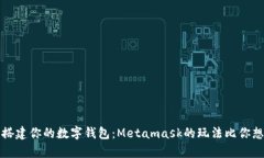 在iPhone上搭建你的数字钱包：Metamask的玩法比你想