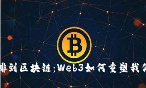 从早晨的咖啡到区块链：Web3如何重塑我们的数字生活