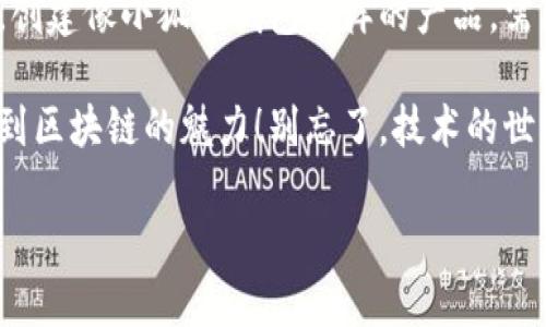 建立小狐狸钱包的功能是一个相对复杂但有趣的项目。在这里，我们将探索如何创建一个多功能的数字钱包，就像小狐狸钱包（MetaMask）那样。让我们一步一步来，既有技术细节，又有趣味性的描述。

什么是小狐狸钱包？
小狐狸钱包是一个以太坊数字货币钱包和浏览器扩展，它让用户能够存储、管理和交易以太坊及其代币。这就像一个带有魔法口袋的狐狸，可以随身带着很多珍宝！想象一下，你的口袋里装满了金币、宝石，每次需要时，轻轻一掀，就能将它们拿出来；这就是小狐狸钱包给你的感觉。

建立小狐狸钱包的基础知识
在开始建立你自己的小狐狸钱包之前，首先要了解一些基础概念。例如，区块链技术、以太坊、私钥和公钥等。想象一下，如果区块链是一座银行，那么以太坊就是银行里流通的货币，而私钥就像银行的密码，只有你自己知道，保证你的“财富”安全。

步骤一：设置开发环境
首先，你需要搭建一个合适的开发环境。你可以选择使用Node.js和npm来管理你的项目依赖。打开终端，输入以下命令：
codenpm init -y/code
然后安装一些必要的依赖，比如Web3.js，这是与以太坊区块链进行交互的库：
codenpm install web3/code
安装完成后，你的环境就搭建好了，接下来就可以开始编写钱包功能代码啦！

步骤二：创建钱包
在钱包的基础架构中，你需要生成一个新的以太坊地址。这通常使用某种加密算法来实现。通过Web3.js，你可以非常容易地完成这一步：
code
const Web3 = require('web3');
const web3 = new Web3();

// 生成新账户
const newAccount = web3.eth.accounts.create();
console.log(newAccount);
/code
这段代码将为你创建一个新的以太坊账户，如同一只新出生的小狐狸，充满了无限的可能性！不过，生成的私钥可要好好保存，谁还没点小烦恼呢？

步骤三：私钥与公钥管理
你的钱包需要一个安全的私钥存储解决方案。私钥就像你的身份密码，安全性至关重要。一种常见的方法是使用加密库，比如`crypto-js`进行加密存储：
code
const CryptoJS = require('crypto-js');

const encryptedPrivateKey = CryptoJS.AES.encrypt(newAccount.privateKey, 'your-secret-key').toString();
console.log(encryptedPrivateKey);
/code
这样，即使有人访问了你的数据库，他们也无法直接获得你的私钥。就像小狐狸藏住了自己的宝藏，只有自己知道藏在哪儿。

步骤四：构建用户界面
对于任何数字钱包来说，用户界面（UI）的友好性是至关重要的。可以使用React、Vue等现代前端框架来构建用户界面。设计时要让用户如同和小狐狸玩耍一样轻松，使用简单的按钮和明了的文本，以便各种功能。
可以通过以下简单的React组件来实现一个基本的输入框，用于用户输入他们的以太坊地址：
code
import React, { useState } from 'react';

function WalletAddressInput() {
    const [address, setAddress] = useState('');

    const handleChange = (event) = {
        setAddress(event.target.value);
    };

    return (
        input
            type=