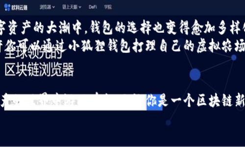 tiaoti小狐狸钱包App中文版：你手机里的数字资产小精灵/tiaoti
小狐狸钱包, 数字资产, 苹果应用, 区块链/guanjianci

引子：为何小狐狸钱包是你的数字资产小精灵？
在这个数字货币如雨后春笋般滋生的时代，钱包的重要性不仅能够体现在你可以拥有多少财富，更加体现在如何管理和保护这些财富。想象一下，如果你的数字资产能够像小狐狸一样聪明、机灵，帮助你随时随地管理你的财务，这无疑是一种极佳的体验。小狐狸钱包App中文版就扮演着这样一只小狐狸，来为你的数字资产保驾护航。

小狐狸钱包的基本介绍
小狐狸钱包，又称MetaMask，已经成为全球用户管理和存储以太坊以及其他数字货币的首选工具之一。它就像是一位精明的管家，全天候陪伴着你，帮助你处理各类加密货币事务。从简单的资产管理到参与去中心化金融（DeFi），甚至是NFT交易，小狐狸钱包都游刃有余。
那么，为什么大家都对小狐狸钱包情有独钟呢？一方面是因为它提供了便捷的交易体验，另一方面则是因为其强大的功能和用户友好的界面，让即使是新手也能够轻松上手。不过，作为苹果用户，你可能会更关注中文版的适配性和易用性，这也是我们接下来要重点讨论的内容。

如何在苹果设备上下载小狐狸钱包中文版？
首先，打开你的App Store，搜索“小狐狸钱包”或者“MetaMask”。然后你将看到一款带有小狐狸图标的应用程序，点击下载安装即可。完成后，你就能够进入小狐狸的世界，开始管理你的数字资产了。
不过，值得注意的是，苹果对于某些应用的审核较为严格，可能会导致中文版的更新稍有延迟，但这并不会影响大多数用户的使用体验。毕竟，谁还没点小烦恼呢？

小狐狸钱包的功能大揭秘
小狐狸钱包的功能就像是一只多才多艺的狐狸，让我们一起来看看它究竟具备哪些“魔法”。

ul
    listrong资产管理：/strong小狐狸钱包能够支持多个不同的区块链资产，你可以像翻阅个人财务报告一样清晰地查看自己的资产状况。/li
    listrong轻松交易：/strong无论你是想买卖加密货币，还是参与各种DeFi项目，小狐狸钱包都能帮助你快速完成交易，提高了资产运作的效率。/li
    listrong安全性：/strong小狐狸钱包内置强大的安全机制，用户的私钥和助记词都经过加密存储，保护你的资金不被不法分子侵犯。/li
    listrongNFT支持：/strong如果你是NFT爱好者，那你绝对不能错过小狐狸钱包，它支持多种NFT资产的存储与管理，让你的收藏在数字世界中发光发热。/li
/ul


使用小狐狸钱包的趣味体验
使用小狐狸钱包的过程中，你会发现，它不仅仅是个工具，更像是一个贴心的小伙伴。在这个虚拟的世界里，「小狐狸」会很幽默地告诉你：“今天又可以通过我交易小猫咪了！” 还有时候，当你用它进行跨链交易时，它会调侃说：“哇，这可是一场跨越时空的浪漫旅行呢！”
这种趣味的互动不仅让用户的体验更加轻松愉快，也让整个资产管理过程变得不再枯燥。当你完成一笔交易后，不妨回个留言跟小狐狸说一声：“谢谢你，小家伙！今天的收获可真不错！” 

小狐狸钱包的社区与资源
当然，小狐狸钱包不仅有出色的功能和趣味的交互，它的背后还有一个充满活力的社区。在这里，你可以找到许多志同道合的朋友，交流彼此的投资经验，分享市场动态。这就像是一场数字资产的「狐狸聚会」，万千用户齐聚一堂，每个人都可以买得开心，卖得痛快。
而且，小狐狸钱包的开发团队也非常注重用户反馈，会不定期发布更新来提升应用体验。这样持续的互动让用户们更能感受到他们的需求被重视，也使得小狐狸钱包不断进化，变得越来越强大。

数字资产的未来
小狐狸钱包不仅仅是一个简单的加密钱包，它更是区块链生态圈中的重要一员，承载着数字资产交易的未来。随着越来越多的人加入到这场数字资产的大潮中，钱包的选择也变得愈加多样化。但是，像小狐狸钱包这样既具备丰富功能，又能带给用户快乐体验的应用，恐怕并不多见。
而你作为小狐狸钱包的用户，能够跟随这只小狐狸一起探索未来的数字财务世界，这是一种多么奇妙的旅程啊！想象一下，在未来的日子里，或许你可以通过小狐狸钱包打理自己的虚拟农场，或者参与到星际之间的资产交易中，听起来是不是很梦幻？

结论：何不试试给自己一个机会？
总的来说，小狐狸钱包App中文版成为苹果用户管理数字资产的理想选择。它灵活清晰的界面、丰富的功能，加上趣味十足的互动，让你在数字资产的世界中游刃有余。无论你是一个区块链新手，还是一个老手，使用小狐狸钱包都能找到属于自己的乐趣。
所以，何不试着给自己一个机会，下载小狐狸钱包，让这只小狐狸帮你开启数字资产的新篇章？也许，前方还有更多的财富与惊喜在等待着你哦！