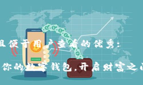 思考一个推广并且便于用户查看的优秀:

“比特币钱包就像你的数字钱包，开启财富之门的密码在哪里？”