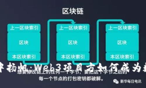 “在区块链的海洋中扬帆：Web3项目方如何成为数字时代的航海家”
