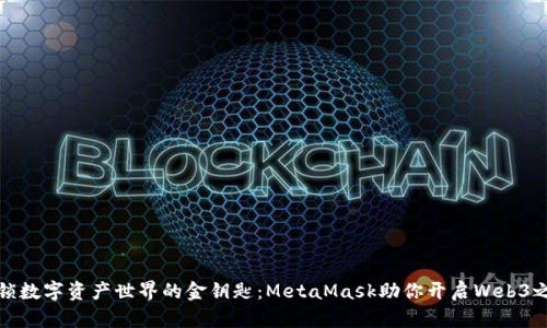 解锁数字资产世界的金钥匙：MetaMask助你开启Web3之旅