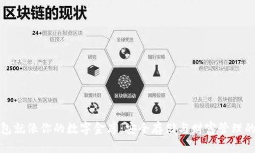 比特币钱包就像你的数字金库：安全存储与财富管理的完美结合