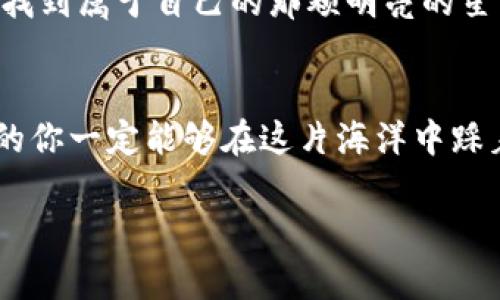   轻松跨越数字货币的钱包海洋：如何把USDT从币安转到火币？ /   
 guanjianci USDT, 币安, 火币, 数字货币 /guanjianci 

引言：数字货币的海洋与灯塔
在这个充满机遇与挑战的数字货币世界里，币安与火币就像两座灯塔，照亮着币圈小白的航行。尤其是当你决定将你的USDT（泰达币）从币安这个热闹的交易所转移到火币这个备受欢迎的数字资产定义平台时，很多人可能会有些头疼。好啦，别担心，今天的内容就像一份详细的航海图，带你轻松穿越这片无形的海洋，安全地抵达彼岸。

第一步：准备工作，查清你的航线
首先，确保你在币安和火币两边都有账户，就像在海上的航行，船只必须有两个安全的港口才能顺利进出。注册完成后，确保你能找到各自平台上的USDT充值地址。你可以把这个地址想象成是一个神秘的岛屿，只有拥有正确的坐标，你才能安全到达。

在币安平台上，进入“法币和现货账户”，找到你要转移的USDT，点击“提币”。在火币平台上，进入“数字资产”页面，找到USDT并点击“充值”，你将看到一个长长的字符串，这就是你的充值地址。要记得好好保存这个地址哦！

第二步：启动转账流程，准备发射
当你确认好USDT充值地址后，回到币安。在提币页面中，填写你从火币获得的地址。这里又是一个关键的时刻，就像登船前的最后检查，确保你没有漏掉任何细节。输入金额，别忘了手续费这一小贴士哦，币安是会收取一些交易手续费，这就像买船票时可能需要支付的附加费用。

在这里，你可能会问：“那我能提取多少呢？”答案是：这取决于你提取的金额和币安的限额。确保你的转账金额在允许范围内，不然你会茫然得像在一片大雾中驾驶船只，搞不清楚方向。

第三步：安全认证，保护你的航行
当所有信息都填写完毕，别急着“发出”，币安会要求进行身份验证，通常是两步验证。这就像是在检查你的船票，确保只有拥有合法身份的人才能驾驶移动的财产。

一旦验证通过，恭喜你！你的USDT正循着华丽的路径，在区块链的海洋中悄然航行，你可以开始期待它安全抵达火币了。不过，就像海上的风浪一样，转账可能会面临一些不可预测的状态，保持耐心，变成一名优秀的水手。

第四步：查看转账状态，实时跟进航程
转账完成后，你可以在币安的“提现记录”中查看转账状态，在火币的“充值记录”中查看是否到账。对于那些技术控的小伙伴来说，你甚至可以通过区块链浏览器监控该笔交易的状态。

之后的一段时间，你只需要耐心等待，期待着你的USDT顺利抵达。为了让这段等待不那么乏味，为什么不喝杯咖啡、看看剧呢？你也可以用它来思考下一步投资的机会，谁还没点小烦恼呢？

第五步：到账，乘风破浪的时刻到来
当你的火币账户上显示了你期待已久的USDT时，哦，简直就是如释重负的狂欢！你可能会忍不住想大喊一声：“这条航线我征服了！”此时此刻，你便可以灵活运用这些资产，进行更进一步的投资、交易或是转换。

一些小贴士，确保你不会迷失在大海中
在进行USDT转账的过程中，以下几点小贴士希望能帮助到你：

ul
listrong确保地址准确：/strong错一个字符，可能造成资产的重大损失，记得多次核对这个神秘岛屿的坐标。/li
listrong小额试探：/strong如果你是第一次进行转账，不妨先转一小部分进行测试，确认无误后再进行大额转账。/li
listrong时刻关注市场：/strong数字货币的波动没有规律，关注市场行情，合理安排你的交易。/li
/ul

总结：航行的冒险与乐趣
通过上述过程，你应该已了解到如何将USDT从币安转移到火币。这段旅程就如同一场精彩的冒险，即使途中有艰难与未知，但随着你的自信与对过程的理解，你的每一次航行都会变得有趣且充满了成长的机会。

这么看来，数字货币的世界就像一片无边无际的大海，而我们每个人都是勇敢的水手，驾驶着自己的小船，勇敢追逐财富的浪潮。希望你能在这片海洋中找到属于自己的那颗明亮的星星，无论是投资成功、判断准确，还是简单的资产管理，都让你的数字货币旅程充满了成就感与欢乐。如果你还有其他问题，随时欢迎来询问哦！

尾声：前方的航程，值得期待
生活就像一场航海冒险，总是充满了未知与变数。但正因如此，每一次的转账、每一次的投资，都让这条航程变得更加丰富。在教育与经验的积淀下，未来的你一定能够在这片海洋中踩着稳健的步伐，向着更高的目标进发！

希望每一位读者都能够在这个神奇的数字世界中，乘风破浪，继往开来！记得保持乐观，欢迎你的每一次新尝试，一起在数字货币的天空中翱翔吧！