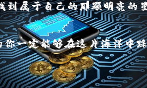   轻松跨越数字货币的钱包海洋：如何把USDT从币安转到火币？ /   
 guanjianci USDT, 币安, 火币, 数字货币 /guanjianci 

引言：数字货币的海洋与灯塔
在这个充满机遇与挑战的数字货币世界里，币安与火币就像两座灯塔，照亮着币圈小白的航行。尤其是当你决定将你的USDT（泰达币）从币安这个热闹的交易所转移到火币这个备受欢迎的数字资产定义平台时，很多人可能会有些头疼。好啦，别担心，今天的内容就像一份详细的航海图，带你轻松穿越这片无形的海洋，安全地抵达彼岸。

第一步：准备工作，查清你的航线
首先，确保你在币安和火币两边都有账户，就像在海上的航行，船只必须有两个安全的港口才能顺利进出。注册完成后，确保你能找到各自平台上的USDT充值地址。你可以把这个地址想象成是一个神秘的岛屿，只有拥有正确的坐标，你才能安全到达。

在币安平台上，进入“法币和现货账户”，找到你要转移的USDT，点击“提币”。在火币平台上，进入“数字资产”页面，找到USDT并点击“充值”，你将看到一个长长的字符串，这就是你的充值地址。要记得好好保存这个地址哦！

第二步：启动转账流程，准备发射
当你确认好USDT充值地址后，回到币安。在提币页面中，填写你从火币获得的地址。这里又是一个关键的时刻，就像登船前的最后检查，确保你没有漏掉任何细节。输入金额，别忘了手续费这一小贴士哦，币安是会收取一些交易手续费，这就像买船票时可能需要支付的附加费用。

在这里，你可能会问：“那我能提取多少呢？”答案是：这取决于你提取的金额和币安的限额。确保你的转账金额在允许范围内，不然你会茫然得像在一片大雾中驾驶船只，搞不清楚方向。

第三步：安全认证，保护你的航行
当所有信息都填写完毕，别急着“发出”，币安会要求进行身份验证，通常是两步验证。这就像是在检查你的船票，确保只有拥有合法身份的人才能驾驶移动的财产。

一旦验证通过，恭喜你！你的USDT正循着华丽的路径，在区块链的海洋中悄然航行，你可以开始期待它安全抵达火币了。不过，就像海上的风浪一样，转账可能会面临一些不可预测的状态，保持耐心，变成一名优秀的水手。

第四步：查看转账状态，实时跟进航程
转账完成后，你可以在币安的“提现记录”中查看转账状态，在火币的“充值记录”中查看是否到账。对于那些技术控的小伙伴来说，你甚至可以通过区块链浏览器监控该笔交易的状态。

之后的一段时间，你只需要耐心等待，期待着你的USDT顺利抵达。为了让这段等待不那么乏味，为什么不喝杯咖啡、看看剧呢？你也可以用它来思考下一步投资的机会，谁还没点小烦恼呢？

第五步：到账，乘风破浪的时刻到来
当你的火币账户上显示了你期待已久的USDT时，哦，简直就是如释重负的狂欢！你可能会忍不住想大喊一声：“这条航线我征服了！”此时此刻，你便可以灵活运用这些资产，进行更进一步的投资、交易或是转换。

一些小贴士，确保你不会迷失在大海中
在进行USDT转账的过程中，以下几点小贴士希望能帮助到你：

ul
listrong确保地址准确：/strong错一个字符，可能造成资产的重大损失，记得多次核对这个神秘岛屿的坐标。/li
listrong小额试探：/strong如果你是第一次进行转账，不妨先转一小部分进行测试，确认无误后再进行大额转账。/li
listrong时刻关注市场：/strong数字货币的波动没有规律，关注市场行情，合理安排你的交易。/li
/ul

总结：航行的冒险与乐趣
通过上述过程，你应该已了解到如何将USDT从币安转移到火币。这段旅程就如同一场精彩的冒险，即使途中有艰难与未知，但随着你的自信与对过程的理解，你的每一次航行都会变得有趣且充满了成长的机会。

这么看来，数字货币的世界就像一片无边无际的大海，而我们每个人都是勇敢的水手，驾驶着自己的小船，勇敢追逐财富的浪潮。希望你能在这片海洋中找到属于自己的那颗明亮的星星，无论是投资成功、判断准确，还是简单的资产管理，都让你的数字货币旅程充满了成就感与欢乐。如果你还有其他问题，随时欢迎来询问哦！

尾声：前方的航程，值得期待
生活就像一场航海冒险，总是充满了未知与变数。但正因如此，每一次的转账、每一次的投资，都让这条航程变得更加丰富。在教育与经验的积淀下，未来的你一定能够在这片海洋中踩着稳健的步伐，向着更高的目标进发！

希望每一位读者都能够在这个神奇的数字世界中，乘风破浪，继往开来！记得保持乐观，欢迎你的每一次新尝试，一起在数字货币的天空中翱翔吧！