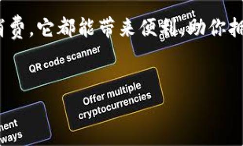 小狐狸钱包（Fox Wallet）是一种数字钱包，主要用于管理和交易加密货币、数字资产。它不仅仅是一个存储虚拟货币的工具，更像是你数字生活的掌中宝，让我们一起来探索一下它的用途和特点吧！ 

什么是小狐狸钱包？

简单来说，小狐狸钱包就像是你的虚拟银行，只不过它没有实体银行的大门，而是一款便捷的应用程序。想象一下，你手中的小狐狸钱包就像是一个能够轻松保存金币的神奇口袋，随时随地都能掏出来和朋友交换、支付或是储存你的宝藏。


小狐狸钱包的基本功能

在众多数字钱包中，小狐狸钱包以其独特的设计和用户友好的操作界面受到广泛欢迎。它提供的基本功能包括：
ul
  listrong存储和管理加密货币：/strong用户可以通过小狐狸钱包存储多种加密货币，如以太坊（Ethereum），比特币（Bitcoin）等。/li
  listrong交易所连接：/strong钱包可以与各大加密货币交易所链接，让用户方便地进行交易。/li
  listrongDApp集成：/strong它支持去中心化应用（DApp），允许用户直接在钱包中访问各种服务。/li
  listrong安全性：/strong小狐狸钱包的数据加密和私钥管理系统使得用户的资产安全如同藏在银行的金库。/li
/ul


为何选择小狐狸钱包？

选择小狐狸钱包的理由就像选择自己最爱的披萨一样多。首先，它的用户界面友好，哪怕是小白用户也能轻松上手。其次，它的安全性和隐私保护也得到了很多用户的认可，这就像你找到了一个既能让你大快朵颐，又能让你安心的餐厅。


小狐狸钱包与传统钱包的区别

你还记得你家里的那个老旧的钱包吗？它的皮质已经暗淡无光，里面塞满了各种卡片、票据，甚至偶尔还会夹带一些奇怪的零食。然而，小狐狸钱包则完全不同。无论是功能、安全性还是空间利用，都是一场革命性的升级。 

ul
  listrong无形的存储：/strong传统钱包总是占据你口袋的空间，而小狐狸钱包则是一种虚拟存在，不会额外占用你的行李。/li
  listrong即时交易：/strong再也不用在ATM机前排队等候，它可以让你随时随地完成交易。/li
  listrong多样化资产：/strong不仅限于现金，你还可以存储NFT等多种类型的数字资产。/li
/ul

小狐狸钱包的安全性如何保证？

你知道吗？很多人对数字钱包的安全性心存疑虑，就像在吃辣条的时候担心它含没含防腐剂一样。然而，小狐狸钱包采用了多层的安全措施，使用户的资产和数据得到保护：
ul
  listrong私钥管理：/strong用户的私钥由自己控制，不会存储在任何服务器上，这样就算黑客也很难侵入。/li
  listrong加密技术：/strong小狐狸钱包使用了高强度的加密算法，确保所有的交易和个人信息都像密封的秘密一样安全。/li
  listrong多重验证：/strong在进行大额交易时，多重验证机制会确保是真正的你在操作，而不是小偷。/li
/ul


使用小狐狸钱包的注意事项

当然，使用小狐狸钱包就像你开车一样，安全驾驶总是第一位的。以下是一些小贴士，帮助你更好地使用这个神器：
ul
  listrong定期备份：/strong虽然小狐狸钱包很安全，但定期备份仍然是必要的。今天存的钱包里，如果丢了，那可就白花了。/li
  listrong保护私钥：/strong你的私钥就像你钱包里的密码，千万不要随意分享，避免给自己带来不必要的损失。/li
  listrong保持应用更新：/strong为了确保你使用的始终是最新、最安全的版本，记得定期检查并更新应用。/li
/ul


小狐狸钱包适用于哪些用户？

如果你是一个喜欢探索新事物、对数字货币感兴趣的人，那么小狐狸钱包绝对是你理想的好伙伴。无论你是加密货币的初学者还是资深交易员，它都能满足你的各种需求。你可以畅游在数字资产的海洋，也可以在朋友面前展示你的数字收藏，简直就像拿着最新款的手机去炫耀。


总结：小狐狸钱包的未来展望

随着加密货币和区块链技术的不断发展，小狐狸钱包将会为更多用户提供更好的服务。它不仅仅是一个钱包，更像是一把打开数字世界大门的钥匙。正如那句老话所说：“知识就是力量”，而在数字时代，掌握使用小狐狸钱包的技巧，极有可能让你在资产管理上比别人走得更远。



总结一下，小狐狸钱包不仅能够帮助用户轻松管理数字资产，还以其安全性、易用性和功能的丰富性树立了市场标杆。无论你是为了投资、交易还是日常消费，它都能带来便利，助你拥抱数字经济新时代。谁还没点小烦恼呢？想要轻松解决这一切，选择小狐狸钱包，就好比让你在购物时轻松找到满意的爆款，再也不怕陷入各种烦恼之中。


希望以上分享可以帮助你更好理解小狐狸钱包的功能与用途。对于寻找数字货币钱包的朋友来说，经历多次选择后，小狐狸钱包或许是你理想的选择。