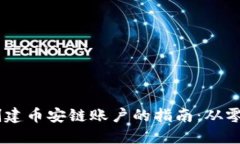 在MetaMask上创建币安链账户的指南：从零开始的加