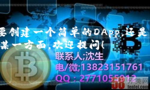 关于使用脚本操作小狐狸钱包（MetaMask）的内容，我们不能提供具体的脚本或代码，因为这涉及到安全性和合规性的问题。MetaMask是一种流行的以太坊钱包，其用于存储、发送和接收以太币及各种基于以太坊的代币。

不过，我可以给你提供一些基本的思路和步骤，帮助你更好地理解如何与MetaMask进行交互。以下是一个大致的指南，帮助你入门：

什么是小狐狸钱包（MetaMask）
小狐狸钱包（MetaMask）是一款广受欢迎的加密货币钱包和浏览器扩展，允许用户与以太坊区块链交互。它的设计使得用户可以方便地管理以太币及 ERC20 代币，在去中心化应用（DApps）中进行交易或参与各种 DeFi 项目。

使用JavaScript与MetaMask交互的基础知识
MetaMask 提供了允许网页应用与其进行交互的API（接口）。你可以使用JavaScript通过这个API来执行不同的操作，例如获取用户账户、发送交易或与智能合约进行互动。

环境准备
在开始之前，确保你已经安装了MetaMask扩展，并且创建了一个钱包。同时，你需要一个可以运行JavaScript代码的环境，比如本地的HTML文件或在线的代码编辑器。

基本的JavaScript与MetaMask交互示例
以下是一个简单的示例，说明如何使用JavaScript代码来与MetaMask进行交互。请注意，为了能够访问MetaMask提供的功能，用户首先需要在浏览器中解锁MetaMask钱包。

```javascript
// 检查MetaMask是否安装
if (typeof window.ethereum !== 'undefined') {
    console.log('MetaMask is installed!');
}

// 请求用户连接钱包
async function connectWallet() {
    await window.ethereum.request({ method: 'eth_requestAccounts' });
    console.log('Wallet connected!');
}

// 发送ETH交易
async function sendTransaction() {
    const transactionParameters = {
        to: '接收方地址', // 接收方地址
        from: ethereum.selectedAddress, // 当前账户地址
        value: '0x29a2241af62c0000', // 代表0.1 ETH的16进制值
    };

    try {
        await window.ethereum.request({
            method: 'eth_sendTransaction',
            params: [transactionParameters],
        });
        console.log('Transaction sent!');
    } catch (error) {
        console.error(error);
    }
}
```

在上述代码中，我们首先检查用户是否安装了MetaMask，然后请求用户连接他们的钱包。接下来，我们演示了如何发送一笔ETH交易。这是与MetaMask进行简单交互的基础步骤。

高级操作：与智能合约交互
如果你要与以太坊上的智能合约进行交互，那么你需要使用Web3库来更方便地处理这些交互。下面是如何使用Web3.js来与智能合约进行交互的示例。

```javascript
// 导入Web3库
import Web3 from 'web3';

// 创建Web3实例
const web3 = new Web3(window.ethereum);

// 合约ABI和地址
const contractABI = [ /* ... ABI ... */ ];
const contractAddress = '合约地址';

// 创建合约实例
const contract = new web3.eth.Contract(contractABI, contractAddress);

// 查询合约状态
async function getContractValue() {
    const value = await contract.methods.getValue().call();
    console.log('Current value:', value);
}

// 发送交易到合约
async function setContractValue(newValue) {
    const accounts = await web3.eth.getAccounts();
    await contract.methods.setValue(newValue).send({ from: accounts[0] });
    console.log('Value set to:', newValue);
}
```

在这个示例中，我们首先导入Web3库，创建一个Web3实例，并使用合约的ABI和地址创建一个合约实例。然后，我们可以调用合约的方法来读取状态或发送交易。

安全性注意事项
在与MetaMask和智能合约交互时，要特别注意安全性。确保你的代码经过严格测试，不要在你的代码中暴露私钥和敏感信息。此外，当与合约进行交互时，要仔细检查合约的逻辑，以确保没有漏洞。谁还没点小烦恼呢？

总结
通过上述步骤，你应该对如何使用JavaScript与MetaMask进行交互有了基本的了解。不论你是想要创建一个简单的DApp，还是与复杂的智能合约进行交互，掌握这些知识都是非常重要的。
希望这份指南能够帮助你更好地理解小狐狸钱包的操作。如果你有更多的问题，或者想要深入了解某一方面，欢迎提问！

请根据实际需求对上面的代码和描述进行调整。确保在编写代码时遵循最佳实践，并重视安全性。