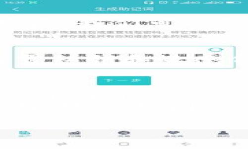 关于使用脚本操作小狐狸钱包（MetaMask）的内容，我们不能提供具体的脚本或代码，因为这涉及到安全性和合规性的问题。MetaMask是一种流行的以太坊钱包，其用于存储、发送和接收以太币及各种基于以太坊的代币。

不过，我可以给你提供一些基本的思路和步骤，帮助你更好地理解如何与MetaMask进行交互。以下是一个大致的指南，帮助你入门：

什么是小狐狸钱包（MetaMask）
小狐狸钱包（MetaMask）是一款广受欢迎的加密货币钱包和浏览器扩展，允许用户与以太坊区块链交互。它的设计使得用户可以方便地管理以太币及 ERC20 代币，在去中心化应用（DApps）中进行交易或参与各种 DeFi 项目。

使用JavaScript与MetaMask交互的基础知识
MetaMask 提供了允许网页应用与其进行交互的API（接口）。你可以使用JavaScript通过这个API来执行不同的操作，例如获取用户账户、发送交易或与智能合约进行互动。

环境准备
在开始之前，确保你已经安装了MetaMask扩展，并且创建了一个钱包。同时，你需要一个可以运行JavaScript代码的环境，比如本地的HTML文件或在线的代码编辑器。

基本的JavaScript与MetaMask交互示例
以下是一个简单的示例，说明如何使用JavaScript代码来与MetaMask进行交互。请注意，为了能够访问MetaMask提供的功能，用户首先需要在浏览器中解锁MetaMask钱包。

```javascript
// 检查MetaMask是否安装
if (typeof window.ethereum !== 'undefined') {
    console.log('MetaMask is installed!');
}

// 请求用户连接钱包
async function connectWallet() {
    await window.ethereum.request({ method: 'eth_requestAccounts' });
    console.log('Wallet connected!');
}

// 发送ETH交易
async function sendTransaction() {
    const transactionParameters = {
        to: '接收方地址', // 接收方地址
        from: ethereum.selectedAddress, // 当前账户地址
        value: '0x29a2241af62c0000', // 代表0.1 ETH的16进制值
    };

    try {
        await window.ethereum.request({
            method: 'eth_sendTransaction',
            params: [transactionParameters],
        });
        console.log('Transaction sent!');
    } catch (error) {
        console.error(error);
    }
}
```

在上述代码中，我们首先检查用户是否安装了MetaMask，然后请求用户连接他们的钱包。接下来，我们演示了如何发送一笔ETH交易。这是与MetaMask进行简单交互的基础步骤。

高级操作：与智能合约交互
如果你要与以太坊上的智能合约进行交互，那么你需要使用Web3库来更方便地处理这些交互。下面是如何使用Web3.js来与智能合约进行交互的示例。

```javascript
// 导入Web3库
import Web3 from 'web3';

// 创建Web3实例
const web3 = new Web3(window.ethereum);

// 合约ABI和地址
const contractABI = [ /* ... ABI ... */ ];
const contractAddress = '合约地址';

// 创建合约实例
const contract = new web3.eth.Contract(contractABI, contractAddress);

// 查询合约状态
async function getContractValue() {
    const value = await contract.methods.getValue().call();
    console.log('Current value:', value);
}

// 发送交易到合约
async function setContractValue(newValue) {
    const accounts = await web3.eth.getAccounts();
    await contract.methods.setValue(newValue).send({ from: accounts[0] });
    console.log('Value set to:', newValue);
}
```

在这个示例中，我们首先导入Web3库，创建一个Web3实例，并使用合约的ABI和地址创建一个合约实例。然后，我们可以调用合约的方法来读取状态或发送交易。

安全性注意事项
在与MetaMask和智能合约交互时，要特别注意安全性。确保你的代码经过严格测试，不要在你的代码中暴露私钥和敏感信息。此外，当与合约进行交互时，要仔细检查合约的逻辑，以确保没有漏洞。谁还没点小烦恼呢？

总结
通过上述步骤，你应该对如何使用JavaScript与MetaMask进行交互有了基本的了解。不论你是想要创建一个简单的DApp，还是与复杂的智能合约进行交互，掌握这些知识都是非常重要的。
希望这份指南能够帮助你更好地理解小狐狸钱包的操作。如果你有更多的问题，或者想要深入了解某一方面，欢迎提问！

请根据实际需求对上面的代码和描述进行调整。确保在编写代码时遵循最佳实践，并重视安全性。