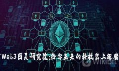 “Web3图灵研究院：给你未来的科技装上翅膀”