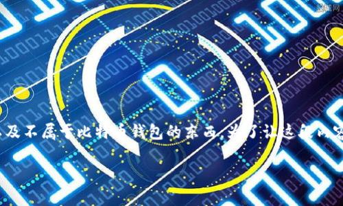 在比特币的世界中，许多词汇可能听起来相似，但它们的功能和用途却截然不同。我们来聊聊一个“比特币钱包”的概念以及不属于比特币钱包的东西。为了让这段内容既有趣又实用，我们将重点放在比特币钱包的定义、种类，以及列出一些常与之混淆但实际上不属于比特币钱包的对象。

探索比特币的钱包世界：什么是真正的钱包，什么是“假”的朋友？