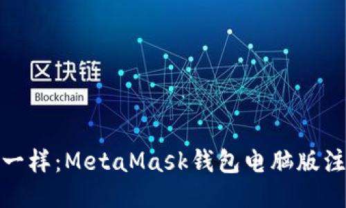像开宝箱一样：MetaMask钱包电脑版注册全攻略