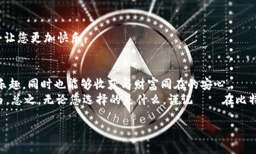 jiaotu极付钱包：发送比特币限额就像红包中的“御前提督”！不设限的快乐即将开启！/jiaotu
极付钱包, 比特币, 发送限额, 数字货币/guanjianci

引言：比特币的世界就是一个疯狂的派对
在这个数字化飞速发展的时代，虚拟货币如同一场令人心动的狂欢派对，尤其是比特币——这位“派对之王”正带着它的魔力，俘获着越来越多人的心。想象一下，您正在一个闪耀着彩灯的舞厅中，随着音乐的节拍与朋友们欢笑，但就在这时，一个小小的限制让您的派对气氛有些许降温——没错，那就是发送比特币的限额。

极付钱包：你的数字财务管家
极付钱包正是在这样的背景下应运而生的。作为一款领先的人气数字钱包，极付钱包不仅为用户提供了安全、便捷的数字资产管理服务，更在比特币的转账过程中，为用户设定合理的限额，犹如一个“红包里的御前提督”，在确保安全的同时，也让我们享受到了真金白银般的财富自由。

发送比特币限额：为何需要？
有人会问，发送比特币限额究竟为何物？这就像你在派对上，给朋友们发放红包时，没准会有个朋友“拿走”你的所有财富。因此，设置适当的发送限额，正是为了在这场宛如海洋般的虚拟财富波澜中，为我们撑起一把保护伞。

有趣的限额：如何运作？
在极付钱包中，发送比特币的限额通常会根据用户的身份认证等级，以及账户的使用情况而有所不同。也就是说，越是常客，越能享受到更高的发送权限。就如同顶级VIP在派对上的优待，您的发送限制将会逐步放宽，这样一来，不仅能流畅地进行大额交易，还能在不知不觉中享受到理财升级带来的乐趣。

如何提升发送限额：提升账户等级
假设您如今还是个“普通观众”，想要成为“派对动物”，那您首先需要做的便是提升您的账户等级。在极付钱包中，这个过程无疑是轻松愉快的。常见的提升途径包括:
ul
    listrong实名认证：/strong账户远离陌生人，确保每一笔交易都是“真金白银”。/li
    listrong交易行为记录：/strong久而久之，交易频率提升，系统自然会对您刮目相看。/li
    listrong邀请好友：/strong引导更多朋友加入这个数字钱包大家庭，您将获得相应奖励。/li
/ul

限额的趣味性：就像一场游戏
发送比特币的限额有时让人感到不可思议，但它其实可转变为一种趣味性挑战。就像是一款电子游戏，您在不断地“打怪升级”，每一次成功的交易便是您闯关的胜利。这是一种刺激的体验，让您在财富增值的同时，收获了前所未有的成就感，有没有听到朋友的“羡慕声”呢？

小常识：比特币的发送流程
说到比特币的发送，很多人还可能对流程感到一头雾水，没关系，让我来为您理清这条“水流”。
ol
    listrong下载并注册极付钱包：/strong这一步就像踏入一个新世界，您将会拥有一个数字账户。/li
    listrong充值比特币：/strong将您的比特币“收入囊中”，这一步非常关键。/li
    listrong选择收款方：/strong确保您输入的地址没有出错，这可不是游戏里的“重来”按钮。/li
    listrong输入金额：/strong把握好您的限额，不要一不小心超出哦。/li
    listrong确认交易：/strong在这个环节，耐心等待区块链的验证，就像在看一部悬疑片，心中无比期待结局。/li
/ol

以上就是发送比特币的基本流程了
记住，感受这一过程的每一个小细节，您会发现其中的乐趣无穷。就像您不需要打理每一个细节来享受一场派对，但其中的每一处装点都会让您更加快乐。

结尾：把握财富自由的钥匙
在结束之前，让我们回顾一下，发送比特币的限额，实际上是极付钱包为我们设置的财富安全门。通过它，您不仅可以感受到比特币领域的乐趣，同时也能够收获与财富同在的安心。
无论是刚入市的新人，还是已经在数字货币的海洋中遨游多年的“老江湖”，极付钱包所搭建的这个平台都能为您提供无限可能与金融自由。总之，无论您选择的是什么，谨记——在比特币这场派对中，快乐与安全永远是您的“征服之钥”！

所以，谁还没点小烦恼呢？从今天开始，和极付钱包一起，无畏限额，尽情享受比特币带来的无限乐趣吧！这场狂欢才刚刚开始！