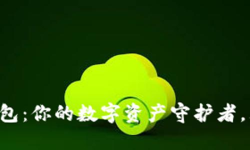 黄金明信片小狐狸钱包：你的数字资产守护者，犹如一只灵活的狐狸！