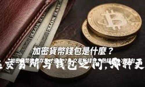 USDT的选择：在交易所与钱包之间，哪种更像一把金钥匙？
