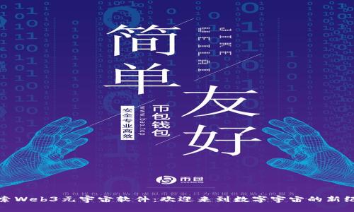 探索Web3元宇宙软件：欢迎来到数字宇宙的新纪元