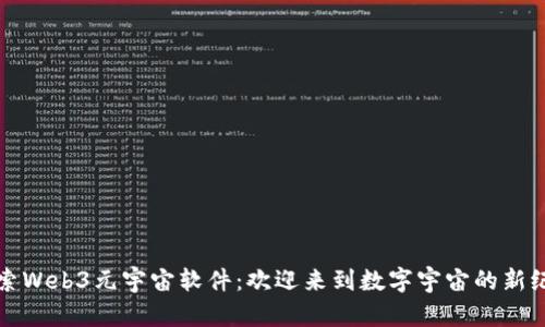 探索Web3元宇宙软件：欢迎来到数字宇宙的新纪元