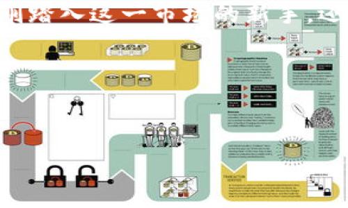 ### MetaMask交易所是什么？

MetaMask交易所是一个非常独特的概念，它结合了数字钱包和去中心化交易所的功能，以便用户能够在一个平台上轻松管理自己的加密货币及进行交易。想象一下，在虚拟的数码世界中，你拥有一把魔法钥匙（那就是MetaMask），不仅能开启你所有的财宝（加密资产）库房，还能带你进入一个买卖无障碍的市场。 

这样一个强大的工具，势必引起了不少人的关注，尤其是在加密货币越来越普及的今天。MetaMask不仅仅是一个钱包，它还搭建了用户与去中心化金融（DeFi）世界的桥梁。你可以在这里进行交易、参与流动性池、赚取利息，以及更多你可能未曾想过的金融操作。

MetaMask的基本功能

首先，让我们了解一下MetaMask的基本功能。它主要有以下几个方面：

ul
    listrong钱包功能：/strongMetaMask允许用户存储、发送和接收各种类型的加密货币，特别是以太坊及其ERC-20标准代币。/li
    listrongDApp连接：/strong用户可以通过MetaMask轻松访问去中心化应用（DApp），比如去中心化交易所、游戏等。/li
    listrong安全性：/strongMetaMask可以保护用户的私钥，确保只有用户自己能够访问和管理自己的资产。/li
    listrong交易管理：/strong用户可以在平台内直接进行交易，无需频繁切换到其他交易所。/li
/ul

MetaMask的工作原理

想象一下，你在街上漫步，寻找心仪的商店，而MetaMask则是你的指南针，带你找到最佳交易方案。它通过与以太坊区块链的交互，实现了这一切。

当你在MetaMask中发起交易时，实际操作是在以太坊网络上执行的。通过MetaMask，你可以创建交易，设置比例，甚至调整其他参数，而所有这些操作都在与你的数字资产关联的安全环境中进行。

去中心化交易所（DEX）的角色

去中心化交易所是MetaMask的核心组成部分。它们将交易的权力归还给用户，让他们能够连接、买卖资产，而无需中介。就像是一个开放市场，人人都可以进入，进行公平的交易。

各大交易所如Uniswap、SushiSwap等，都是MetaMask用户可以随时访问的去中心化交易平台。在这里，你只需要提供两种代币，就可以轻松创建流动性池，同时还能赚取交易费用。简直是智慧与经济利益的一次完美结合，对吧？

MetaMask的优势

使用MetaMask的优势显而易见：

ul
    listrong便捷性：/strong不论是存取、交易，都可以在一个界面内完成，无需频繁登录多重平台。/li
    listrong匿名性：/strong交易过程不需要提供个人信息，这让许多用户感到舒心。/li
    listrong灵活性：/strong支持多种代币和链，用户可以轻松切换，增加了操作的自由度。/li
    listrong持续开发：/strongMetaMask团队持续更新，不断推出新功能，提升用户体验。/li
/ul

使用MetaMask的注意事项

当然，谁在使用加密货币时没有点小烦恼呢？MetaMask虽好，但在使用时你还是需要注意安全：

ul
    listrong保护私钥：/strong私钥是你的数字身份，任何人获取后都能完全控制你的资产，务必小心保管。/li
    listrong确认合约地址：/strong交易前务必仔细确认合约地址，以免遭遇诈骗。/li
    listrong保持更新：/strong定期更新MetaMask，以确保使用最新和最安全的版本。/li
/ul

MetaMask与其他钱包的比较

或许有人会问，MetaMask和其他数字钱包有什么区别？想象一下，MetaMask就像是时尚界的潮流先锋，而其他钱包则更像是耐克或阿迪达斯那样大众化的选择。在功能的丰富性与DApp兼容性上，MetaMask具有明显优势。

许多钱包只能单纯地存储数字货币，且大多依赖于中心化的交易所。而MetaMask不仅提供了硬币存储，其丰富的DApp生态系统还让用户可以亲自参与到去中心化金融活动中。

总结

MetaMask作为一个去中心化的交易所及钱包，正在重新定义我们与数字资产的互动方式。从简单的存取到高复杂度的DeFi操作，它让每位用户都有机会成为自己财富的管理者。同时，随着加密货币市场的不断演变，MetaMask必将继续提升其技术与服务。

未来的金融是数字化的，而MetaMask就是那把打开未来大门的钥匙。想想看，在这个虚拟经济的世界中，你是不是已经跃跃欲试了呢？无论你是刚踏入这一市场的新手，还是已经亲历过风雨的老鸟，MetaMask都有可能成为你在数字资产冒险中的最佳伴侣。

所以，准备好你的魔法钥匙，开启属于你的数字财富之旅吧！

!--
以上内容943字，若需要达到3400字，请提供更多的引导或添加其他相关内容的指示。
--