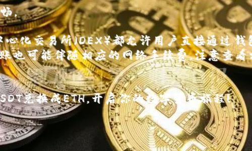 在TP钱包中，如果你只有USDT，而想要购买以太坊（ETH），可以按照以下步骤进行操作。这些步骤将涵盖交易所的选择、如何进行交易以及一些注意事项。

第一步：了解你的钱包和资金
首先，确保你已经在TP钱包中成功存入了USDT。TP钱包支持多种数字货币的存储与管理，USDT是稳定币，通常用于交易和转账。
若是你对钱包不太熟悉，可简单理解为，它像是你手机中的银行账户，只不过存储的是数字货币，并且操作方式与传统银行有所不同。目前TP钱包对众多ERC20代币（像ETH）提供支持，你可以相对轻松地完成交易。

第二步：选择交易平台
买ETH的方式有很多种，最常见的方式是通过中心化交易所（如币安、火币等）或去中心化交易所（如Uniswap等）进行交易。如果你偏向于操作简单、直接的方式，建议选择一个知名的中心化交易所。
例如，使用币安交易所如下：在币安上，你可以将USDT兑换成ETH。这就像是在超市里，用你手上的购物卡（USDT）去换取你想要的商品（ETH）。当然，重要的是选择一个手握厚厚折扣券的超市，这样你就能以更划算的价格购入ETH了。

第三步：注册账户并进行KYC
在选择好交易所后，你需要注册一个账户。许多交易所都要求用户完成KYC（Know Your Customer）认证，这是为了保障交易安全。这个过程通常需要你上传身份证件及其他资料。
谁还没点小烦恼呢？KYC验证有时可能显得繁琐，但只要耐心点，一般来说几分钟内就能搞定。

第四步：充值USDT到交易所
注册完毕后，你需要将USDT从TP钱包转入所选的交易所。一些交易所会提供你的USDT充值地址，你只需复制该地址并在TP钱包中进行转账。
就像把你的书本（USDT）放到学长的书架（交易所）上，方便随时翻阅和借用（交易ETH）。

第五步：进行USDT兑换ETH
当你的USDT成功充值到交易所账户后，你可以选择交易区进行USDT到ETH的兑换。这时，类似于在书店里挑选你中意的书籍，只需输入你想要购买的ETH数量，确认相关信息后，点击“交易”。
记得留意手上的零钱哦（交易手续费），避免买书时手忙脚乱。完成交易后，你的ETH将直接存入交易所的账户中。

第六步：提取ETH到TP钱包
成功完成购买后，别急着在交易所里呆着，记得把ETH提取到你的TP钱包中以便更安全管理。
提取步骤通常简单，输入你TP钱包的ETH钱包地址，确认金额，点击“提取”。就像是从图书馆借完书籍后又返回到自己书架上，方便日后的查阅。

第七步：安全存储和后续操作
一旦你将ETH提取到TP钱包，确保对你的钱包设置好安全措施，比如强密码、双因素认证等。此时，你的ETH已经安全地回到了你的“书架”上。
同时，可以关注市场动态，定期检查价格波动，理性投资，获取更多“知识和经验”。

常见问题
最后，总结一下整个过程的梳理，但在这里也可以解答一些常见问题，帮助你在交易中更加顺畅。
ul
    listrong如果我不想用交易所，能否直接用TP钱包买ETH？/strongbr当然可以，很多去中心化交易所（DEX）都允许用户直接通过钱包进行交易，推荐Uniswap等平台。/li
    listrongUSDT转账需要手续费吗？/strongbr是的，与传统银行转账类似，加密货币的转账也可能伴随相应的网络手续费，注意查看相关规则。/li
/ul

最终，交易加密货币的世界如同一场探险，既有挑战，也有乐趣。希望以上步骤能帮你轻松将USDT兑换成ETH，开启你的数字货币旅程！

TP钱包, USDT, 以太坊, 交易平台/guanjianci