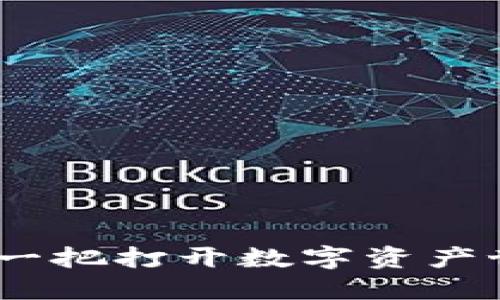 小狐狸钱包：一把打开数字资产世界的金钥匙