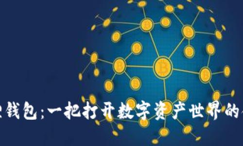 小狐狸钱包：一把打开数字资产世界的金钥匙