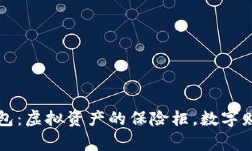 比特币钱包：虚拟资产的保险柜，数字财富的金库