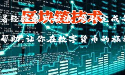 当TP钱包的USDT转账像过山车一样颠簸，如何让你的资金顺利出发？
keywordsTP钱包, USDT转账, 数字货币, 钱包使用技巧/keywords

引言：转账路上的小插曲
大家好，欢迎来到我们今天的讨论。在数字货币的世界里，转账就像是一次刺激的过山车，我们总是希望它能顺利而愉快地结束。然而，有时候，TP钱包的USDT转账却像个小顽皮，给你带来了一点小麻烦。谁还没点小烦恼呢？如果你正在面临这样的情况，别担心，我们一起深入了解，找到解决办法，让这趟“过山车”稳稳向前。

第一部分：TP钱包和USDT的基本认识
在深入解决问题之前，让我们先了解一下TP钱包和USDT。TP钱包是一款广受欢迎的数字货币钱包，支持多种数字资产的存储和转账。而USDT，作为一种稳定币，旨在将其价值钉住在美元上，极大地减少了数字货币市场的波动，让它成为了交易和投资的常用工具。

把TP钱包想象成一个你信任的朋友，而USDT则是你在朋友手中存放的珍贵宝藏。偶尔，这位朋友可能会因为某些原因，让你的宝藏暂时无法转交给别人。是的，这就是我们今天要讨论的主题——为什么TP钱包的USDT转账时不时会碰壁？

第二部分：了解转账不成功的原因
对许多用户来说，面对转账失败的消息，无疑是令人沮丧的。转账不成功的原因可能千差万别。以下是一些常见原因：

h41. 网络拥堵/h4
就像一条繁忙的街道，车流量巨大，交通堵塞一样，数字货币网络也会因大量用户同时转账而变得拥堵。这种情况下，转账可能需要等待，甚至出现失败的情况。

h42. 手续费不足/h4
每次转账都会涉及网络手续费（矿工费），如果你设置的手续费低于当前网络规定的最低标准，交易可能会被拒绝。可以说，这就像你去参加派对却没有带足够的零花钱，门口的保安自然不会让你进门。

h43. 地址错误/h4
这很重要，确保你输入的钱包地址没有错误！一个小小的拼写错误，可能导致你把USDT转到了一个未知的地方，就像寄错了信件，那可就麻烦了。

h44. 钱包版本不兼容/h4
TP钱包偶尔会更新，如果你使用的是旧版本，可能也会遇到转账无法完成的情形。更新钱包就像给手机更新系统，及时更新可以避免很多麻烦。

第三部分：如何解决转账不成功的问题
一旦遇到USDT转账不成功的问题，首先要保持冷静，处理这些问题是有办法的。以下是一些解决方案：

h41. 检查网络状态/h4
确保你的网络连接稳定，尝试切换至更快的网络。网络问题是导致转账失败的常见原因之一，这时候就像是想要喝杯咖啡却发现咖啡机没电了，先把电源接上再说。

h42. 增加手续费/h4
如果你怀疑手续费不足，可以适当提高手续费。手续费越高，交易优先级越高，就像飞跃队伍前面的“VIP通道”，提高到可以顺利通行。

h43. 验证地址/h4
仔细检查发送地址，确保准确无误。这一环节就像是确认收件人和地址无误，才能确保顺利投递。

h44. 更新钱包应用/h4
去应用商店查看TP钱包的更新情况，及时更新让你拥有最新的功能和安全性，能帮助减少出错的机会。

第四部分：成功转账后的注意事项
恭喜你的USDT成功转账！不过，别高兴得太早，成功转账后仍有一些注意事项需要留意：

h41. 保存好交易记录/h4
无论是成功与否，交易记录都很重要，尽量保存好，以备查询或以防资产安全的问题。

h42. 注意资金安全/h4
确保你的TP钱包已开启相关安全设置，例如双重身份验证等，保护你的资金是重中之重。

h43. 定期检查钱包余额/h4
保持对钱包的关注，定期检查余额和交易情况，可以及时发现异常。

结语：畅享数字货币的愉快旅程
尽管数字货币的世界时而会带给我们一些小考验，但掌握了钱包的使用技巧和对交易过程的理解，我们就可以享受这场旅程。在以后的交易中，携着经验乘风破浪，顺利完成每一次转账，像在云端漫步一样轻松愉快。

因此，面对TP钱包转账USDT不成功的问题，请不要气馁，要相信总有解决之道。不妨拿出你的勇气和决心，继续前行。希望今天我们的分享对你有所帮助，让你在数字货币的旅程中尽享快乐！

终究，就算过山车颠簸，勇敢的心也能迎来一段精彩的旅程。现在，准备好迎接新的挑战了吗？