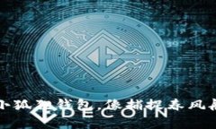 下载小狐狸钱包，像捕捉春风般简单