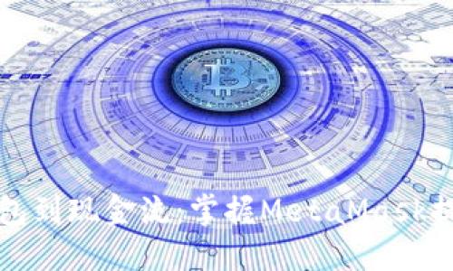 从数字钱包到现金流：掌握MetaMask提币的艺术