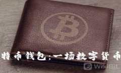 从火币到比特币钱包：一场数字货币的徐行旅行