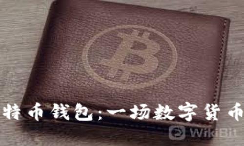 从火币到比特币钱包：一场数字货币的徐行旅行